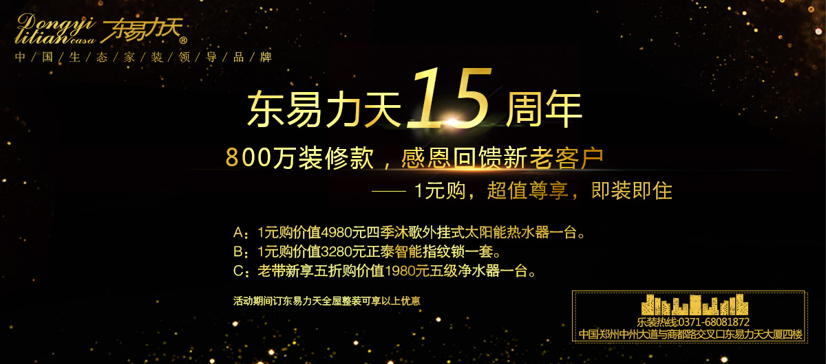 东易力天15周年庆800万装修款，感恩回馈新老客户