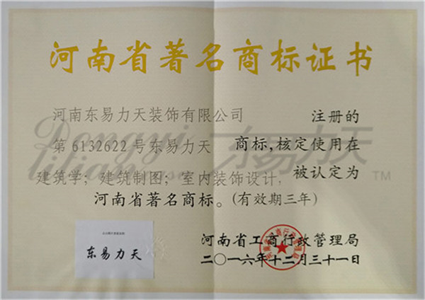 东易力天装饰2016河南省著名商标证书