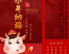  金牛贺岁，小年纳福：过小年迎大年！！！